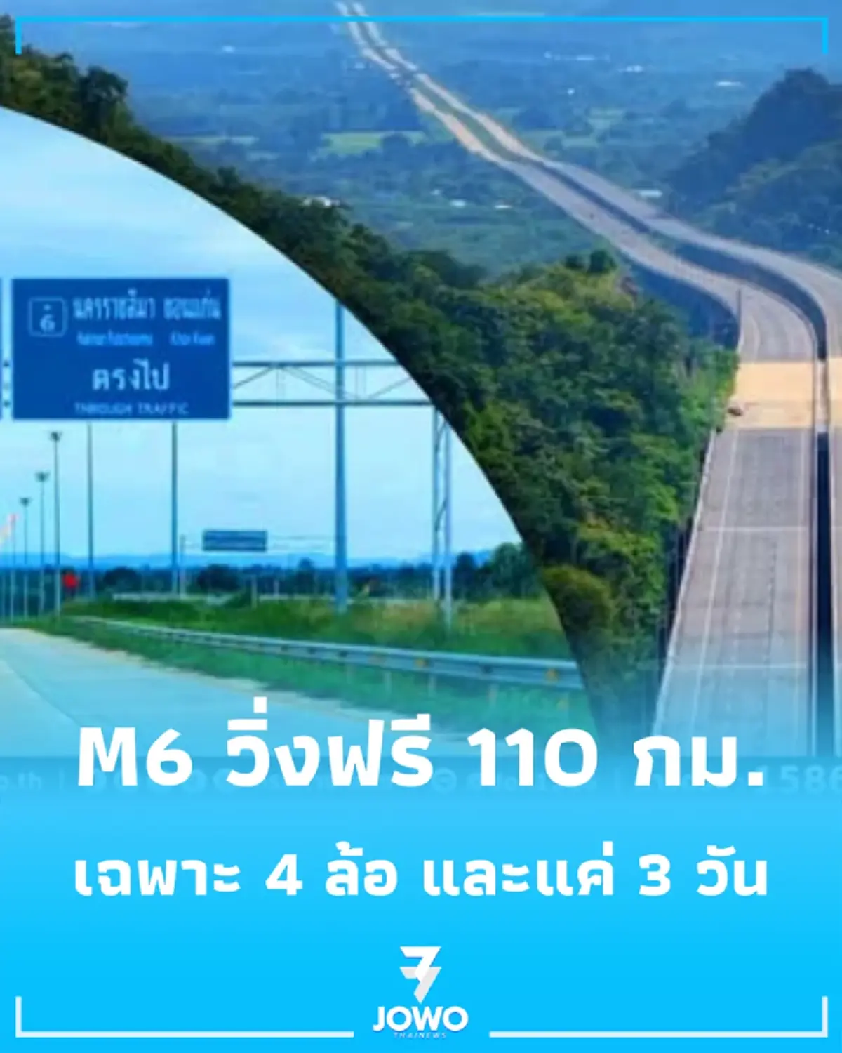 มอเตอร์เวย์ M6 เปิดวิ่งฟรี "บางปะอิน-ปากช่อง" เริ่ม 21 ส.ค.นี้ มีข้อจำกัด