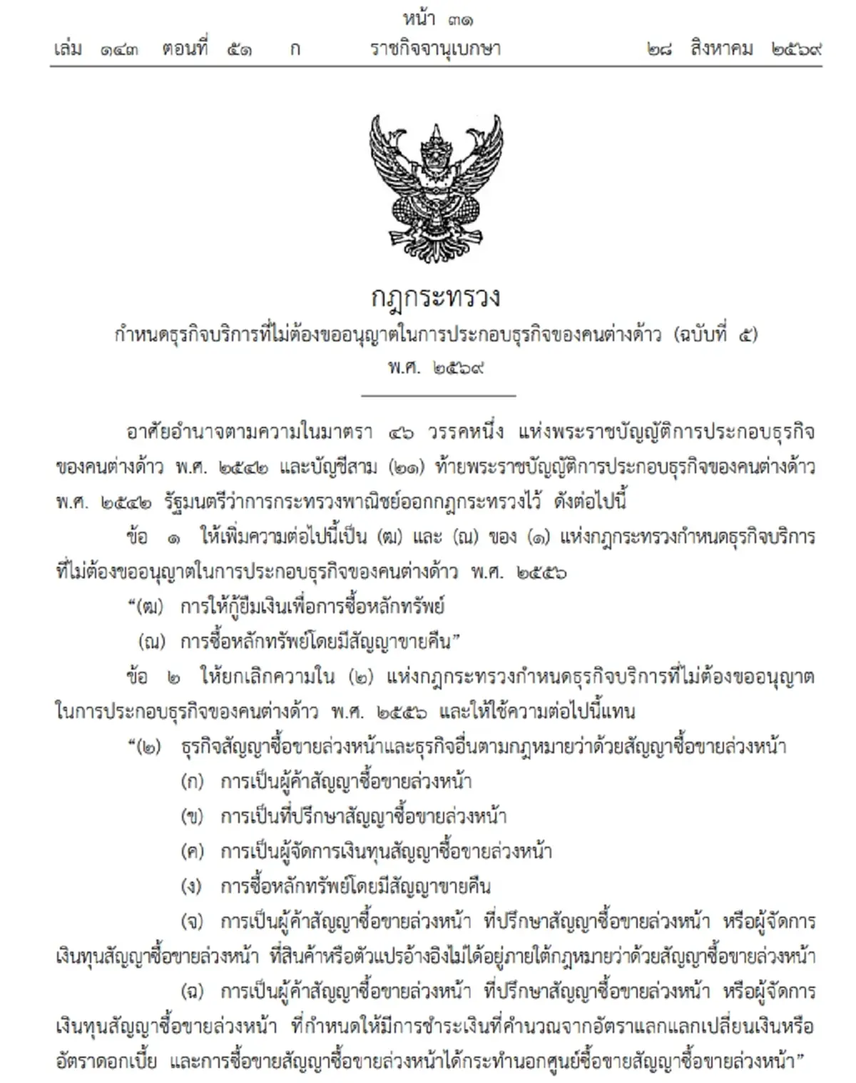 ประกาศราชกิจจาฯ ธุรกิจบริการ ที่คนต่างด้าวไม่ต้องขออนุญาต