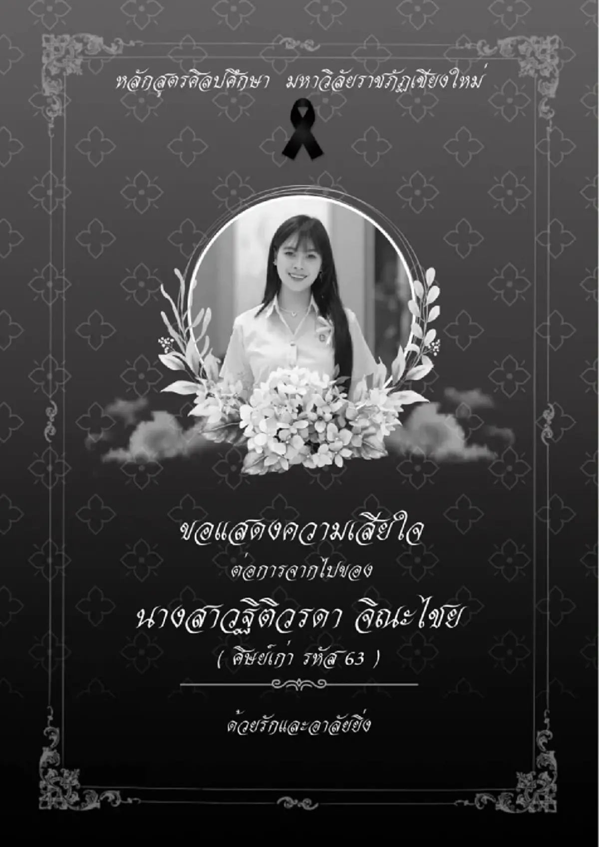 อาลัย "ครูเฟิร์น" จากไปอย่างสงบ เศร้าเพิ่งสอบได้ครูผู้ช่วย