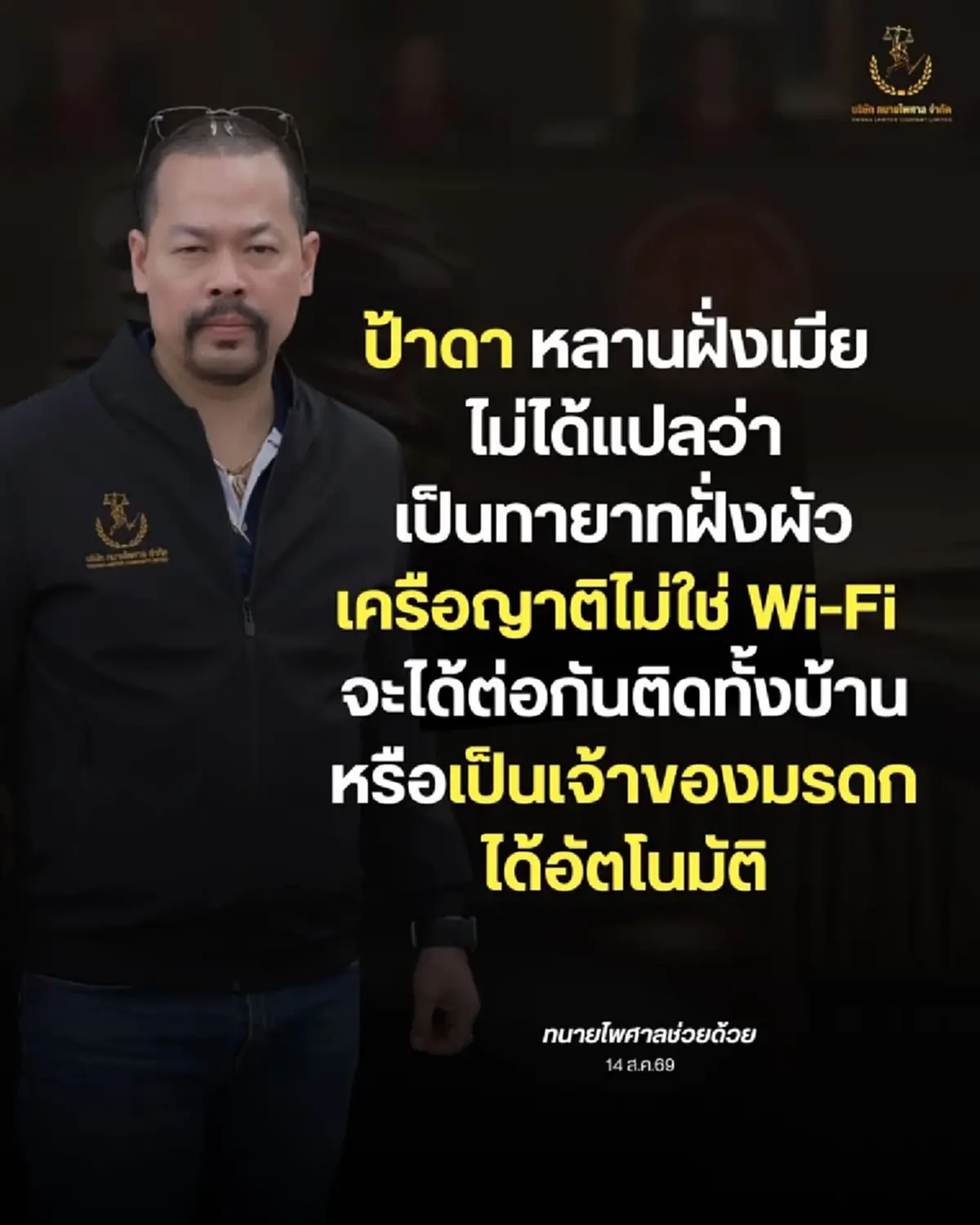ทนายไพศาล ลั่นถึง ป้าดา ปมกรรมสิทธิ์ที่ดินวัด ทำคนไลก์เป็นหมื่น