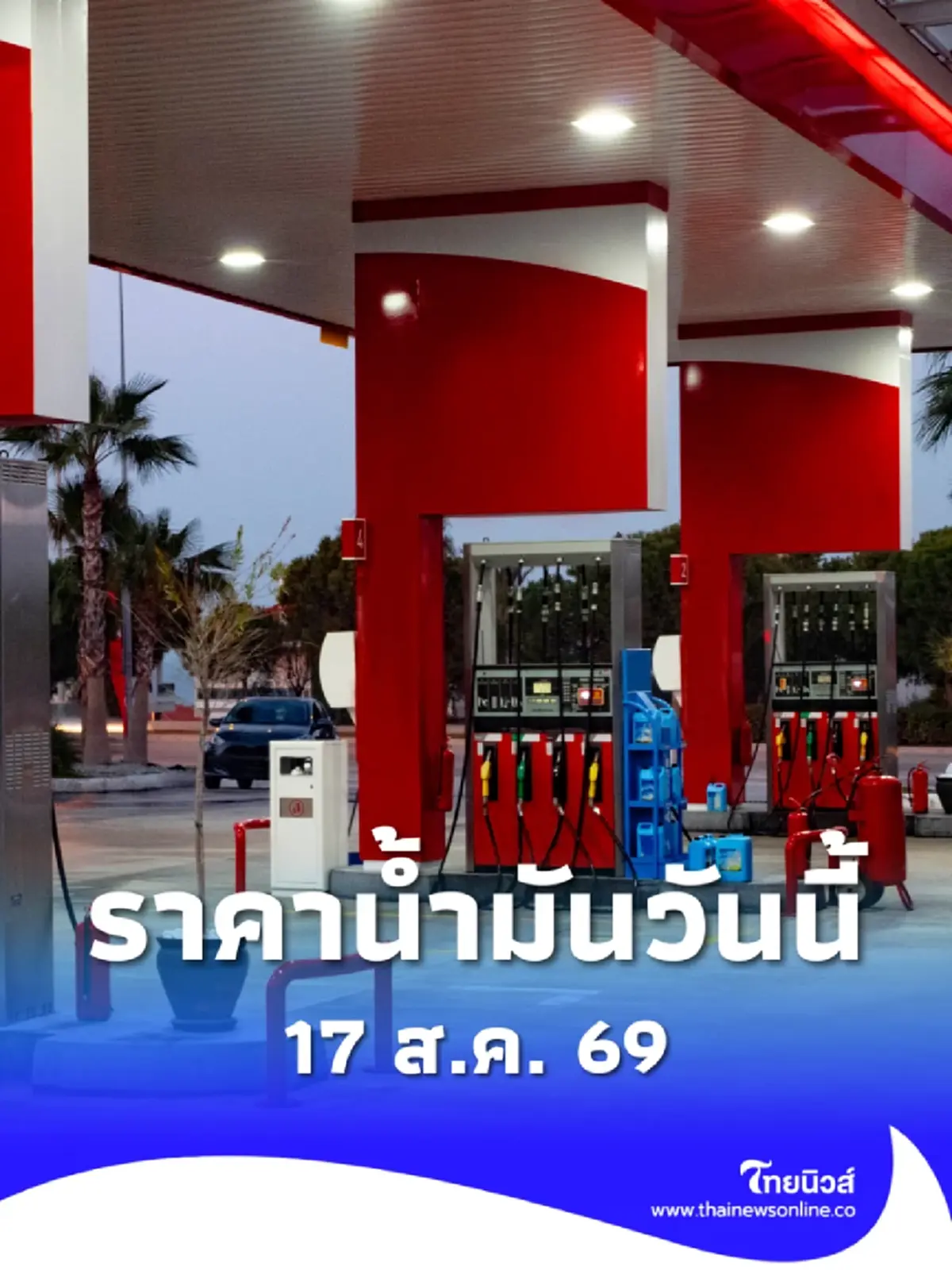 ราคาน้ำมันวันนี้ 17 ส.ค. 69 แก๊สโซฮอล์ เบนซิน ดีเซล อัปเดตล่าสุด