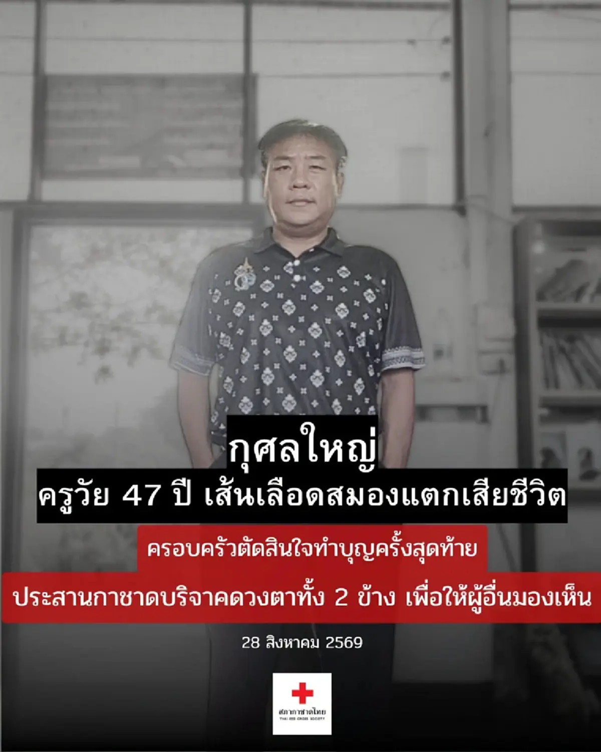 บุญกุศลใหญ่ อาจารย์ช้าง ครูผู้มอบแสงสว่าง บริจาคดวงตาให้ผู้ป่วย