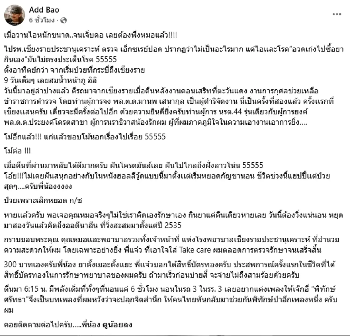 "แอ๊ด คาราบาว" เผยครั้งแรกในชีวิต ใช้สิทธิบัตรทอง หลังป่วย 9 วัน