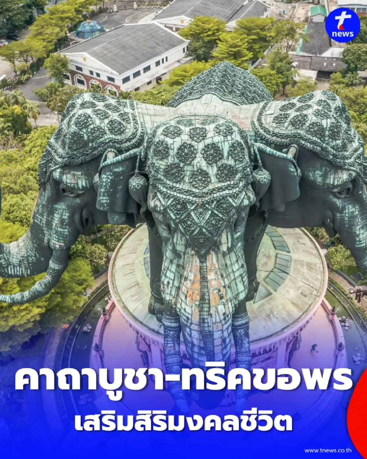 เปิดคาถาบูชา ทริคขอพร ช้างสามเศียร สิ่งศักดิ์สิทธิ์ชื่อดังสมุทรปราการ