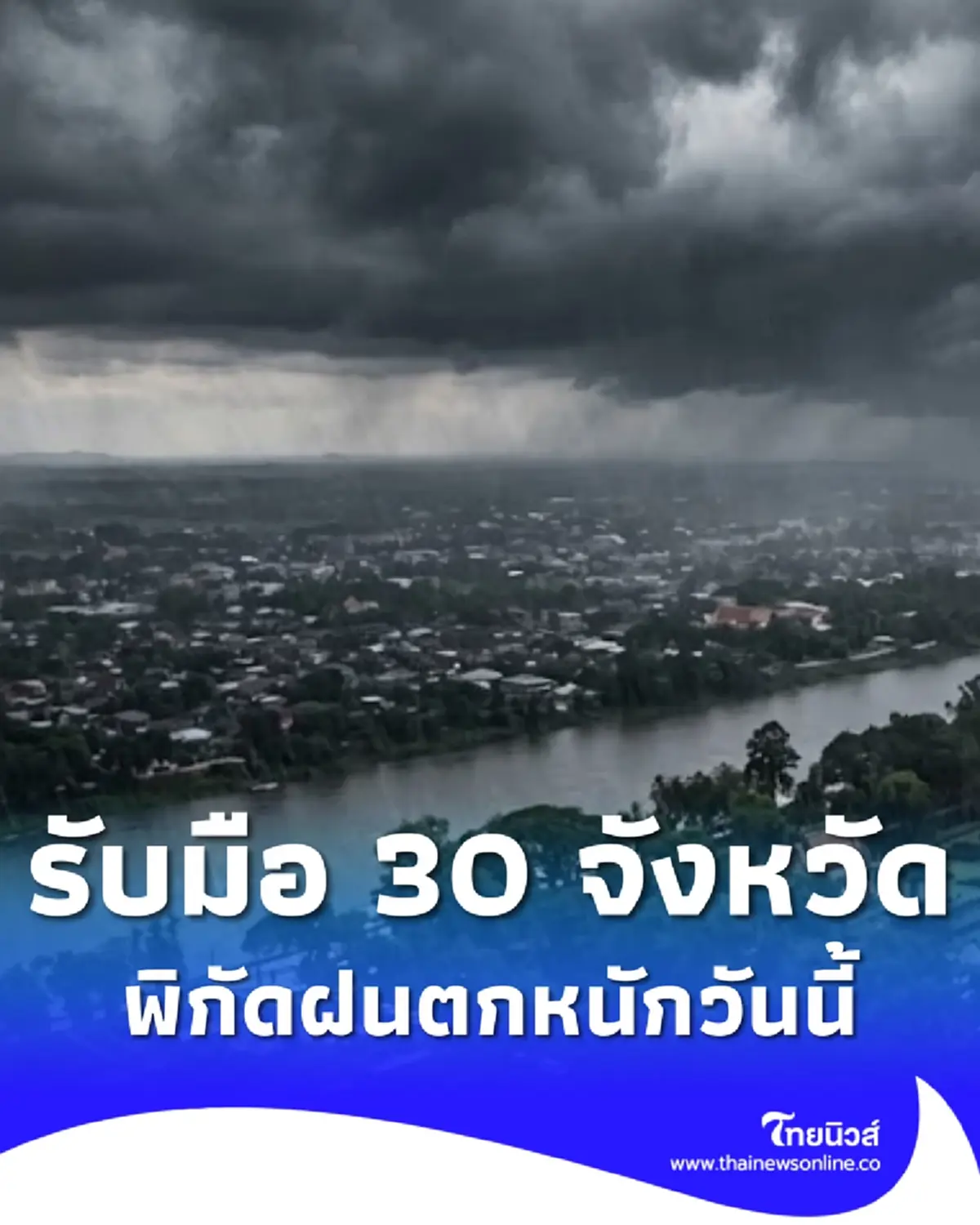 สภาพอากาศวันนี้ เตือนมรสุมพาดผ่าน 30 จังหวัด ฝนตกหนัก 
