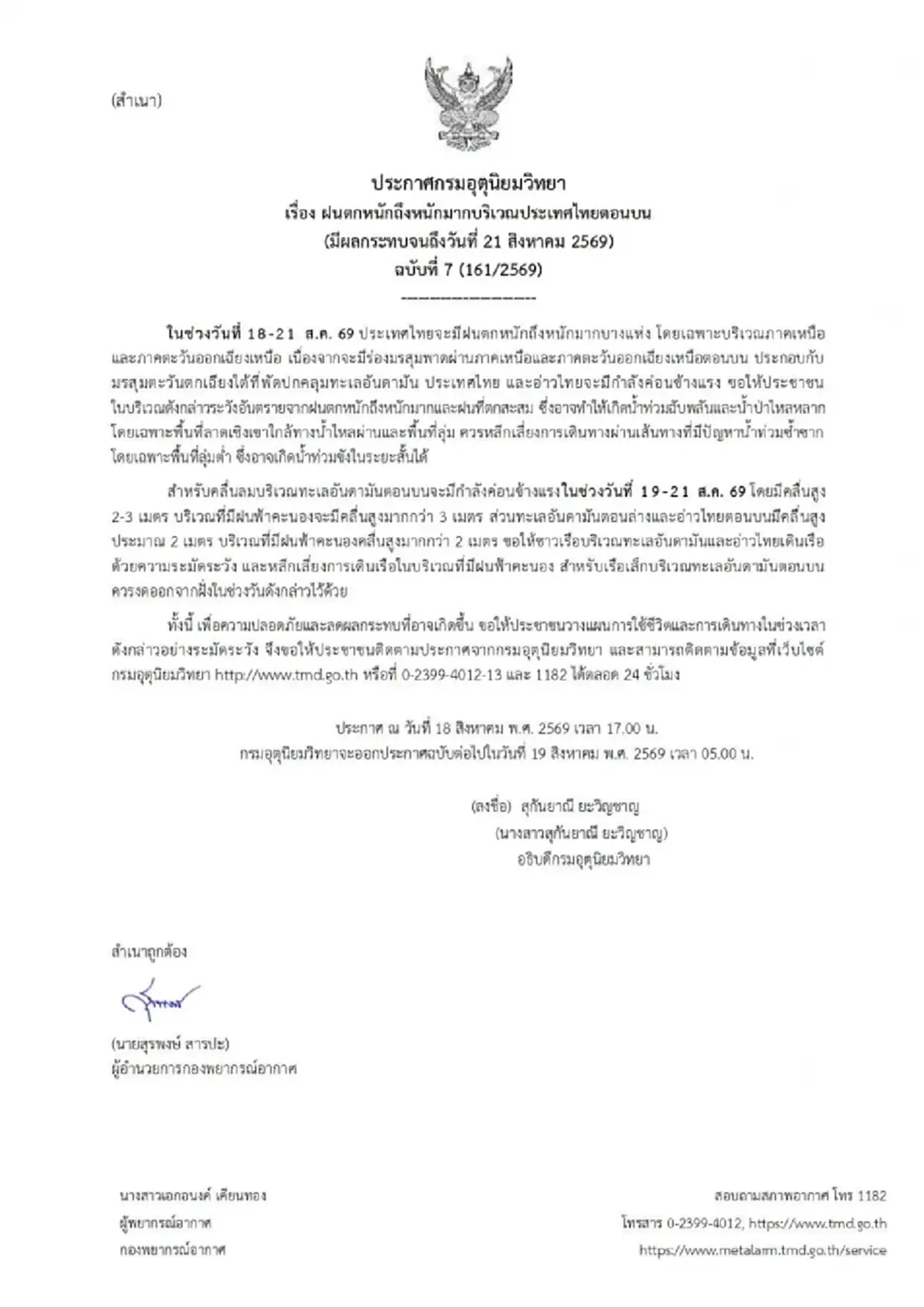 อุตุฯ เตือนฉบับ 7 ฝนตกหนักถึงหนักมาก เปิดพื้นที่เสี่ยงสีแดงและสีส้ม