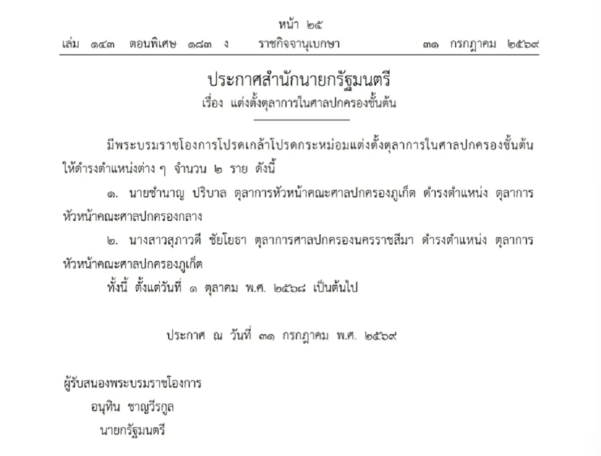 โปรดเกล้าฯ แต่งตั้ง 2 ตุลาการศาลปกครองชั้นต้น มีผล 1 ต.ค. 69