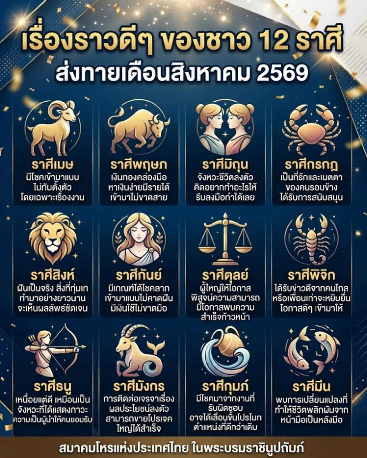 เคาะ 3 ราศี เรื่องราวดีๆ เตรียมรับโชคลาภ ส่งท้ายเดือน ส.ค. 69