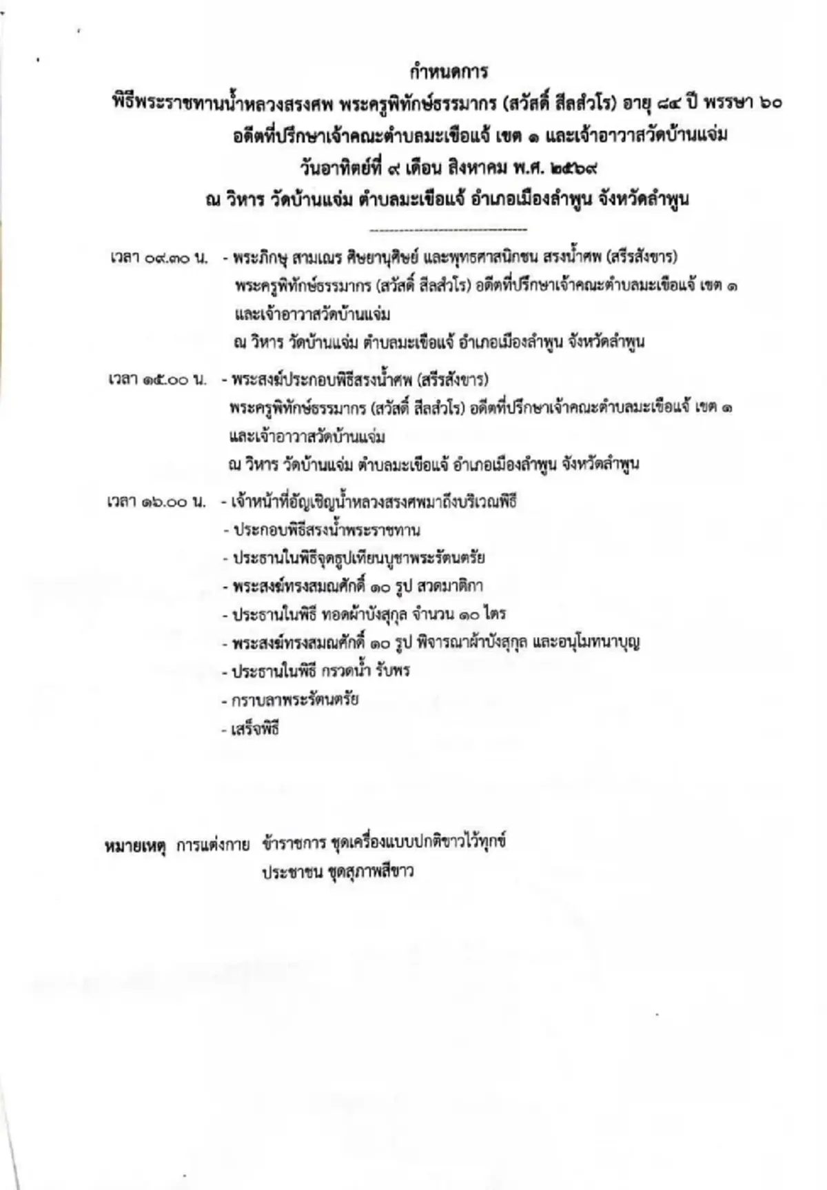 อาลัยเศร้า สิ้น พระครูพิทักษ์ธรรมากร เจ้าอาวาสวัดบ้านแจ่ม มรณภาพ
