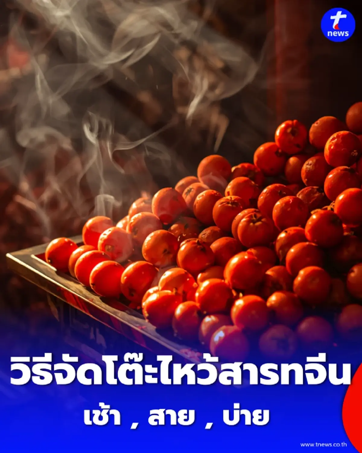 คู่มือจัดโต๊ะไหว้ วันสารทจีน 2569 เช็กวันจ่าย-เวลาไหว้ 3 ชุดมงคลให้ถูกหลัก