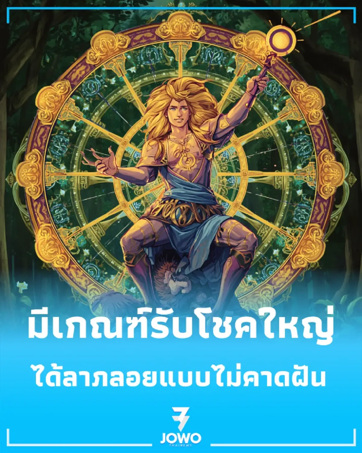 5 ลัคนาราศี มีเกณฑ์รับโชคใหญ่แบบไม่คาดฝัน ในช่วงนี้