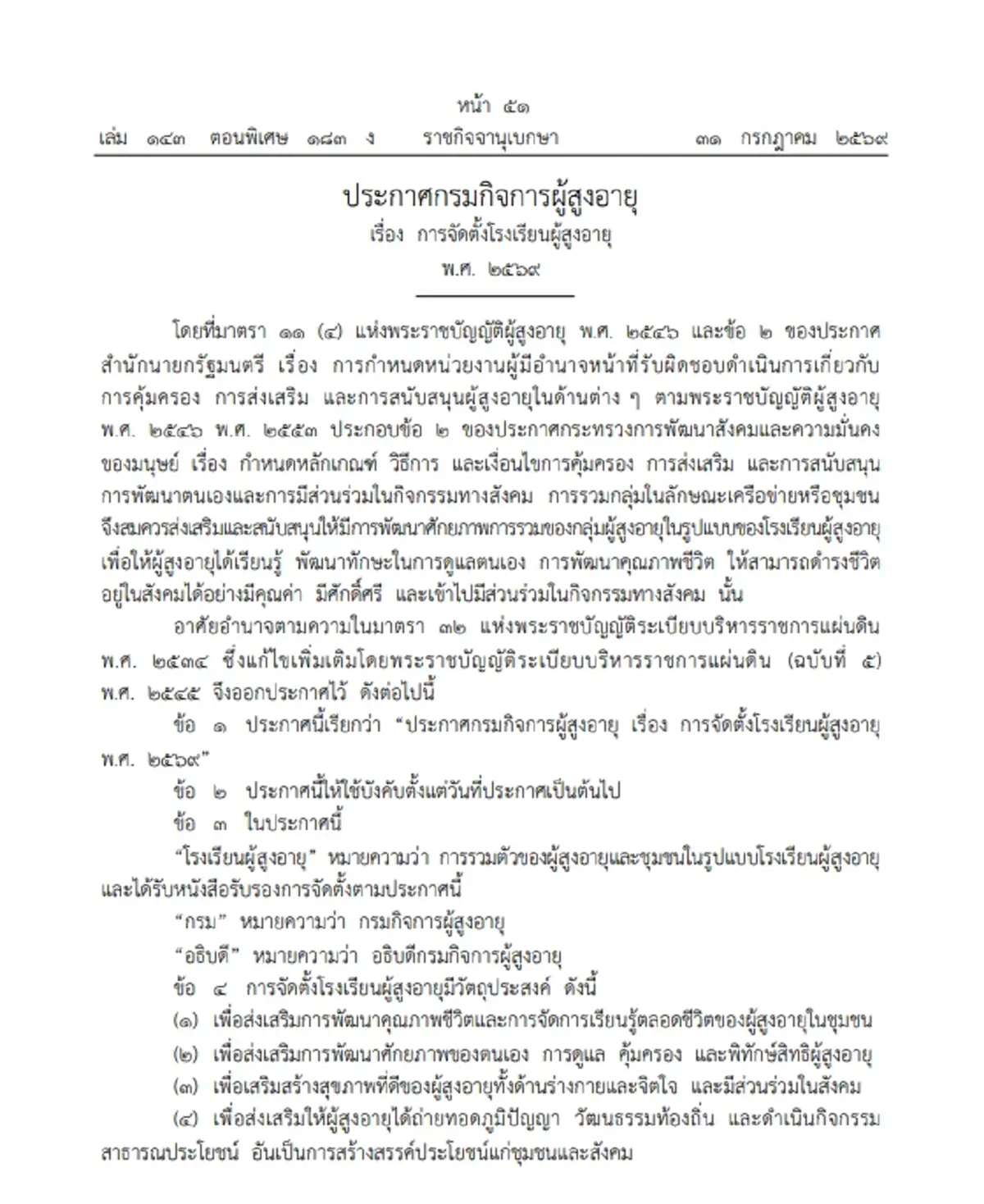 ราชกิจจาฯ เผยแพร่การจัดตั้ง "โรงเรียนผู้สูงอายุ" เช็กเงื่อนไข