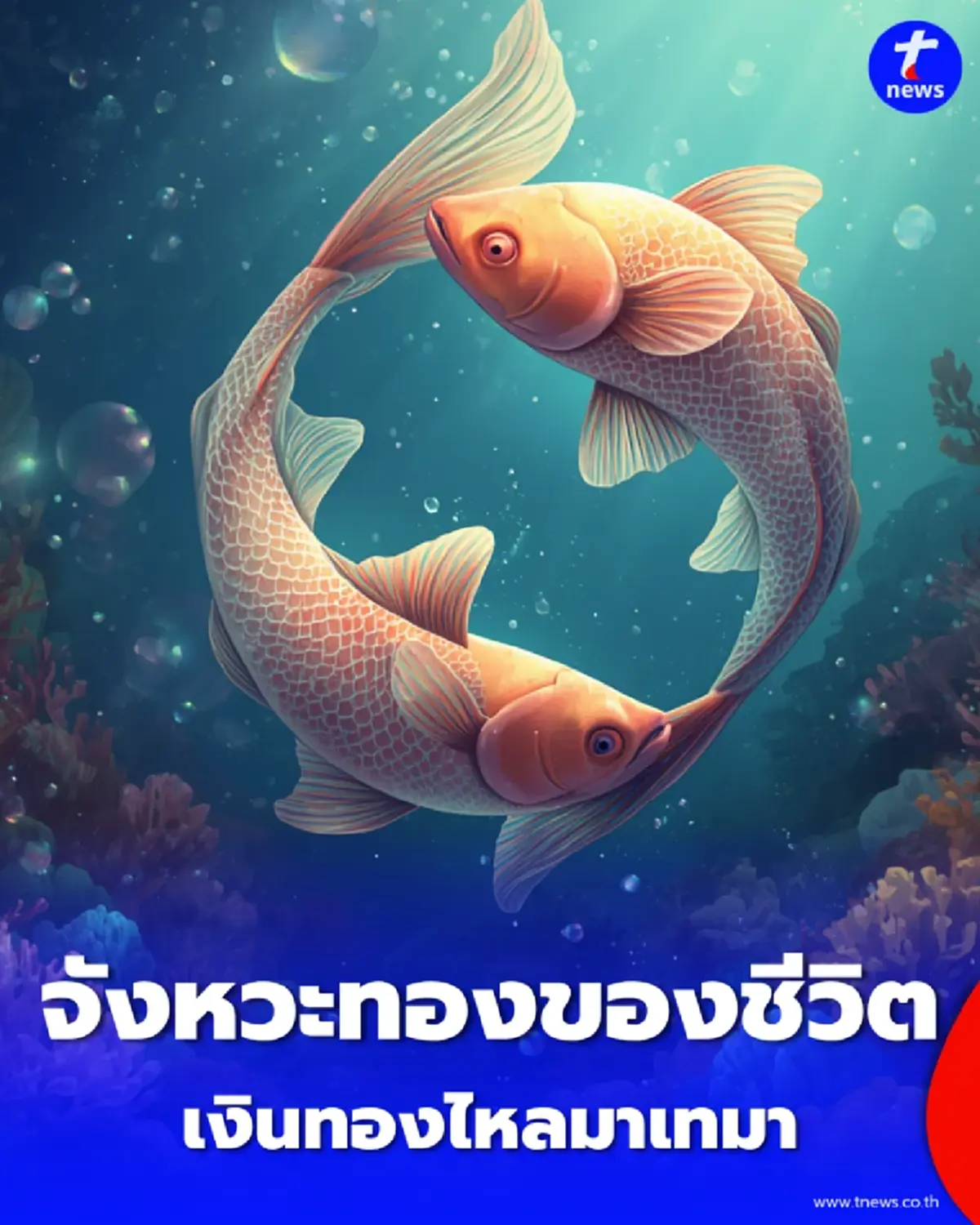 3 ราศี จังหวะทองของชีวิต งานมาถูกที่ถูกเวลา เงินทองไหลมาเทมา