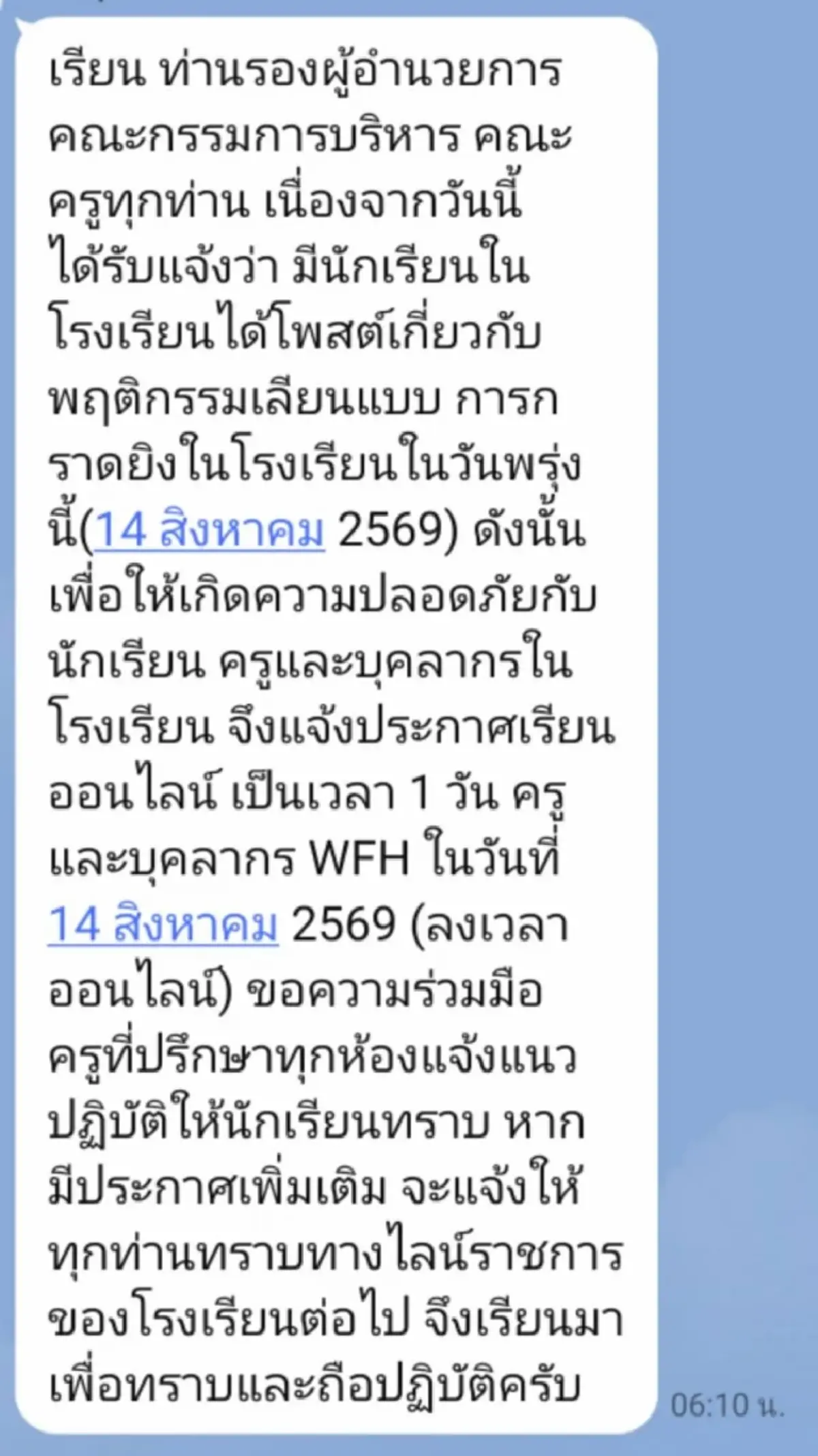โรงเรียนเลยพิทยาคมสั่งปิดด่วน! พบแชทเด็ก ม.2 ขู่ก่อเหตุ