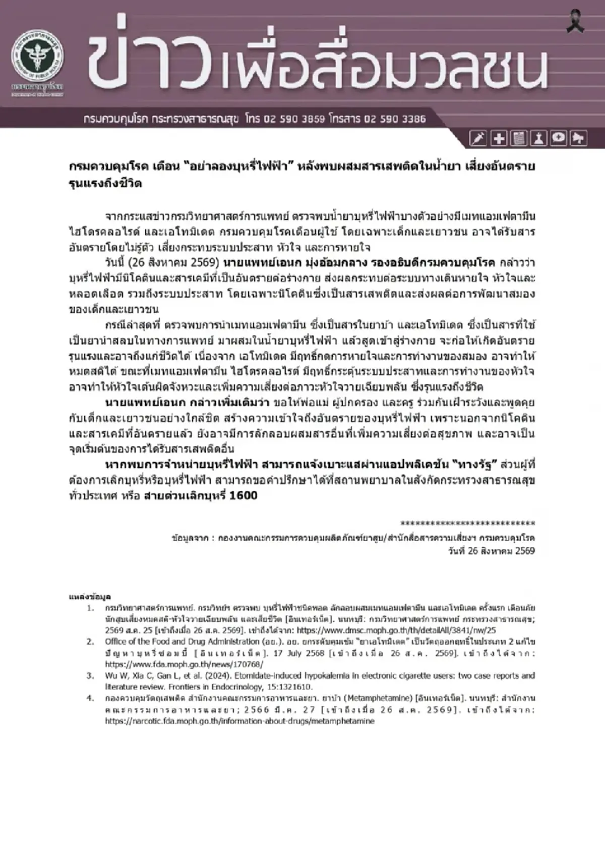 เตือน "อย่าลองบุหรี่ไฟฟ้า" หลังพบผสมสารเสพติดในน้ำยา