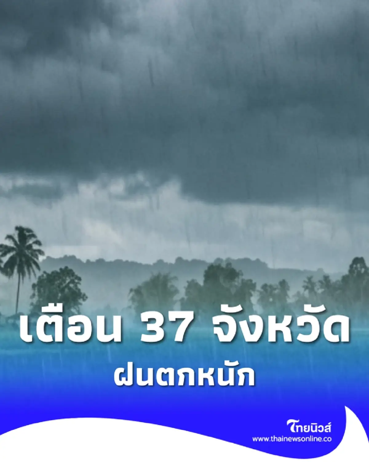 สภาพอากาศพรุ่งนี้ กรมอุตุฯ เตือน 37 จังหวัด ฝนตกหนัก กทม. โดน 60%