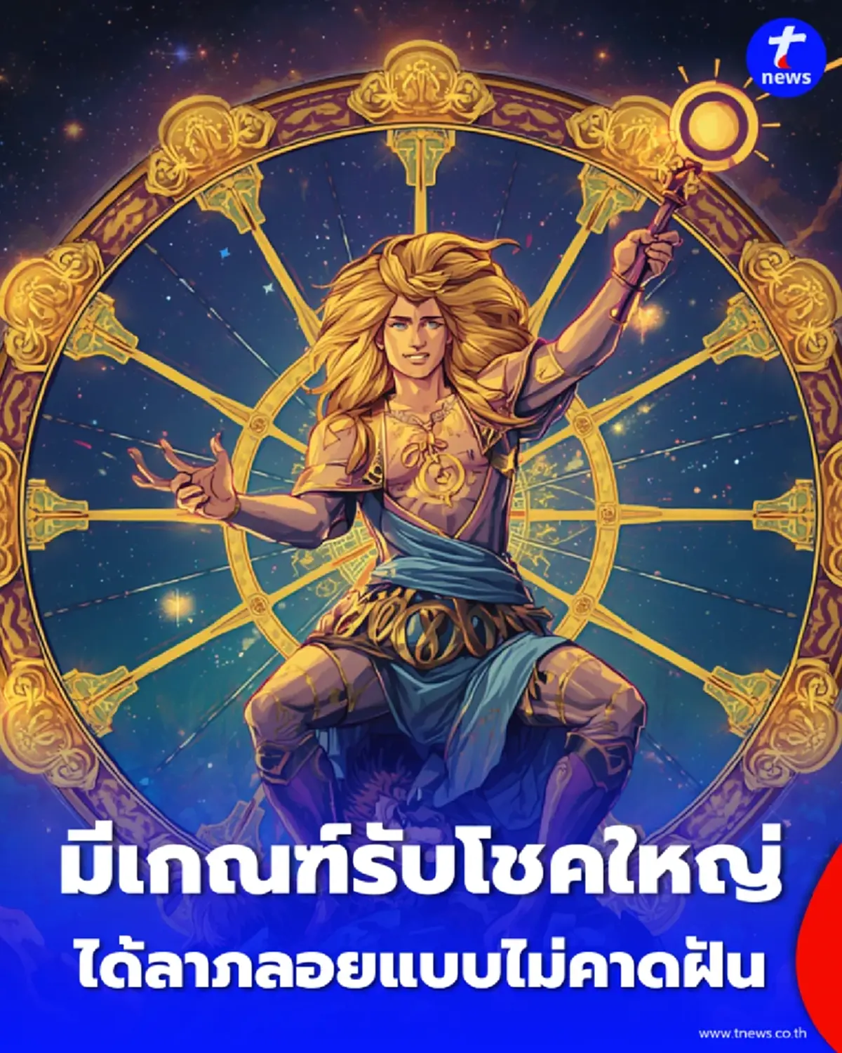 5 ลัคนาราศี มีเกณฑ์รับโชคใหญ่แบบไม่คาดฝัน ในช่วงนี้