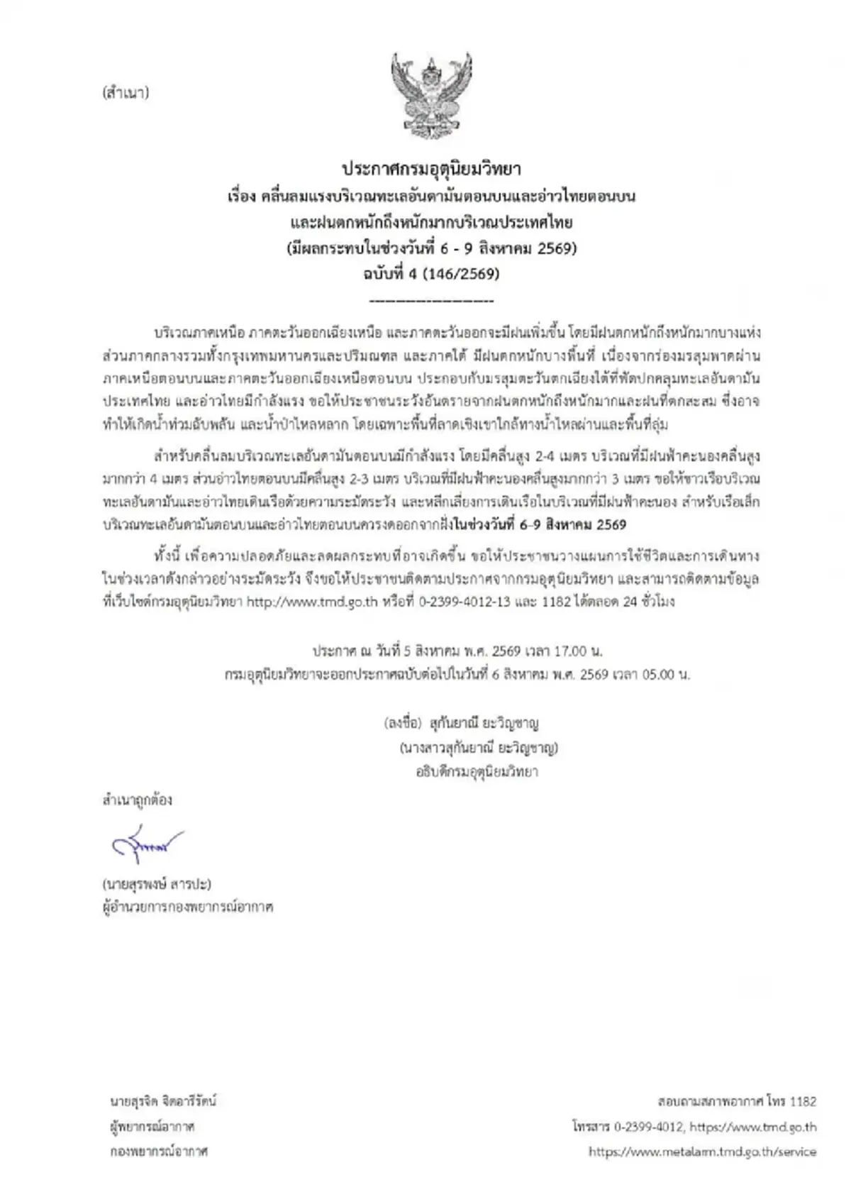 อุตุฯ ฉบับที่ 4 ฝนตกหนักถึงหนักมาก ช่วง 6 ถึง 9 ส.ค.นี้ เช็กพื้นที่เสี่ยง