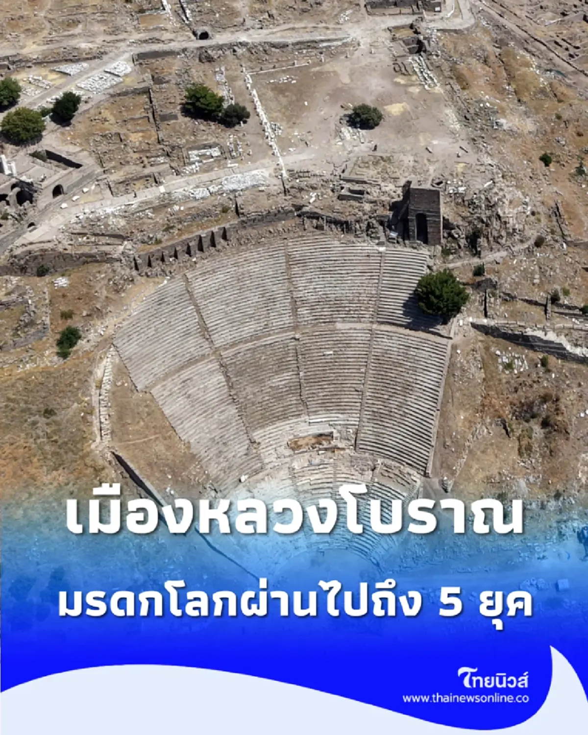 ตะลึงความยิ่งใหญ่ เพอร์กามอน จุดชมวิวหลักล้านที่อัดแน่นด้วยประวัติศาสตร์อายุนับพันปี