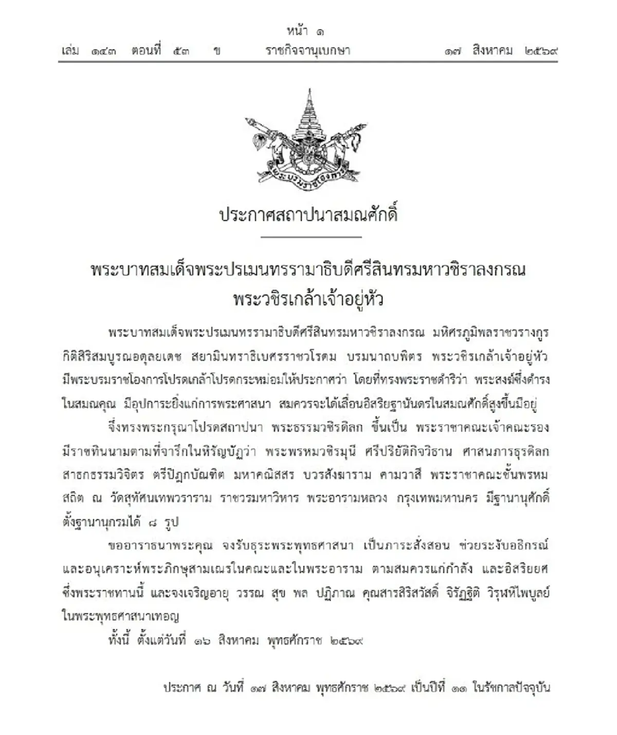 โปรดเกล้าฯสถาปนาสมณศักดิ์ พระธรรมวชิรดิลก เป็น พระพรหมวชิรมุนี