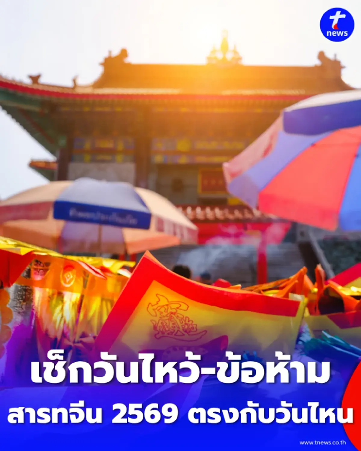 เช็ก วันสารทจีน 2569 ตรงกับวันที่เท่าไหร่ เปิดปฏิทินวันไหว้-ข้อห้ามสำคัญ