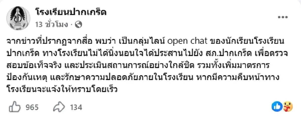 รร.ปากเกร็ด แจงแล้วเกิดอะไรขึ้น แชทขู่ก่อเหตุรุนแรงในโรงเรียน