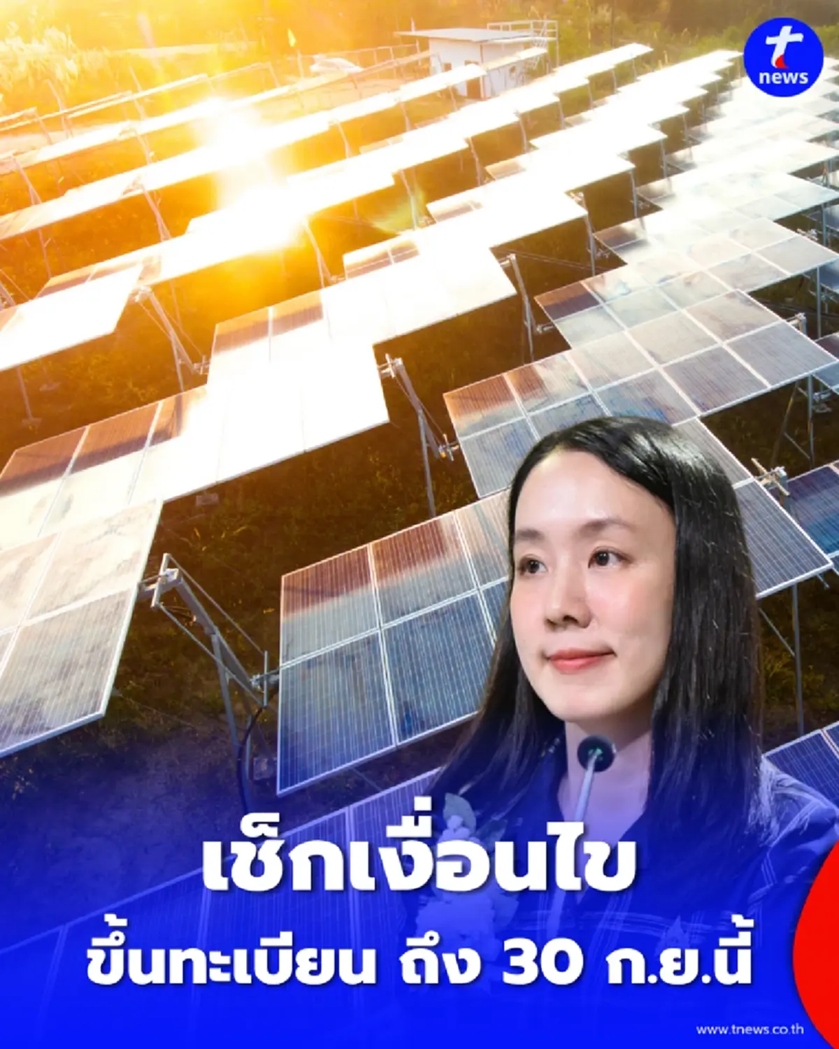 เช็กเงื่อนไข ขึ้นทะเบียนผู้ประกอบการ Solar Rooftop ถึง 30 ก.ย.นี้