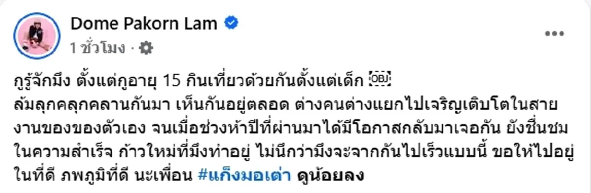 โดม โพสต์เศร้าอาลัย เรย์ เพื่อนสนิท รู้จักกันตั้งแต่เด็ก