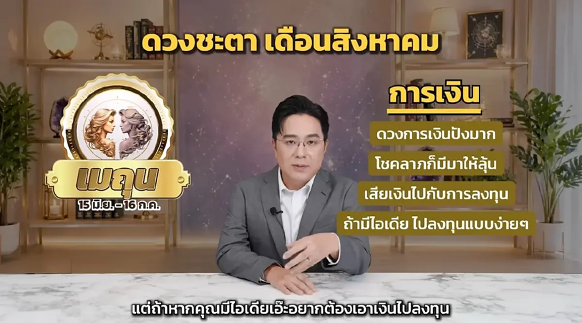 หมอช้าง ชี้ชัด ราศีดวงการเงินปังมาก เดือนนี้มีโชคต่อเนื่อง