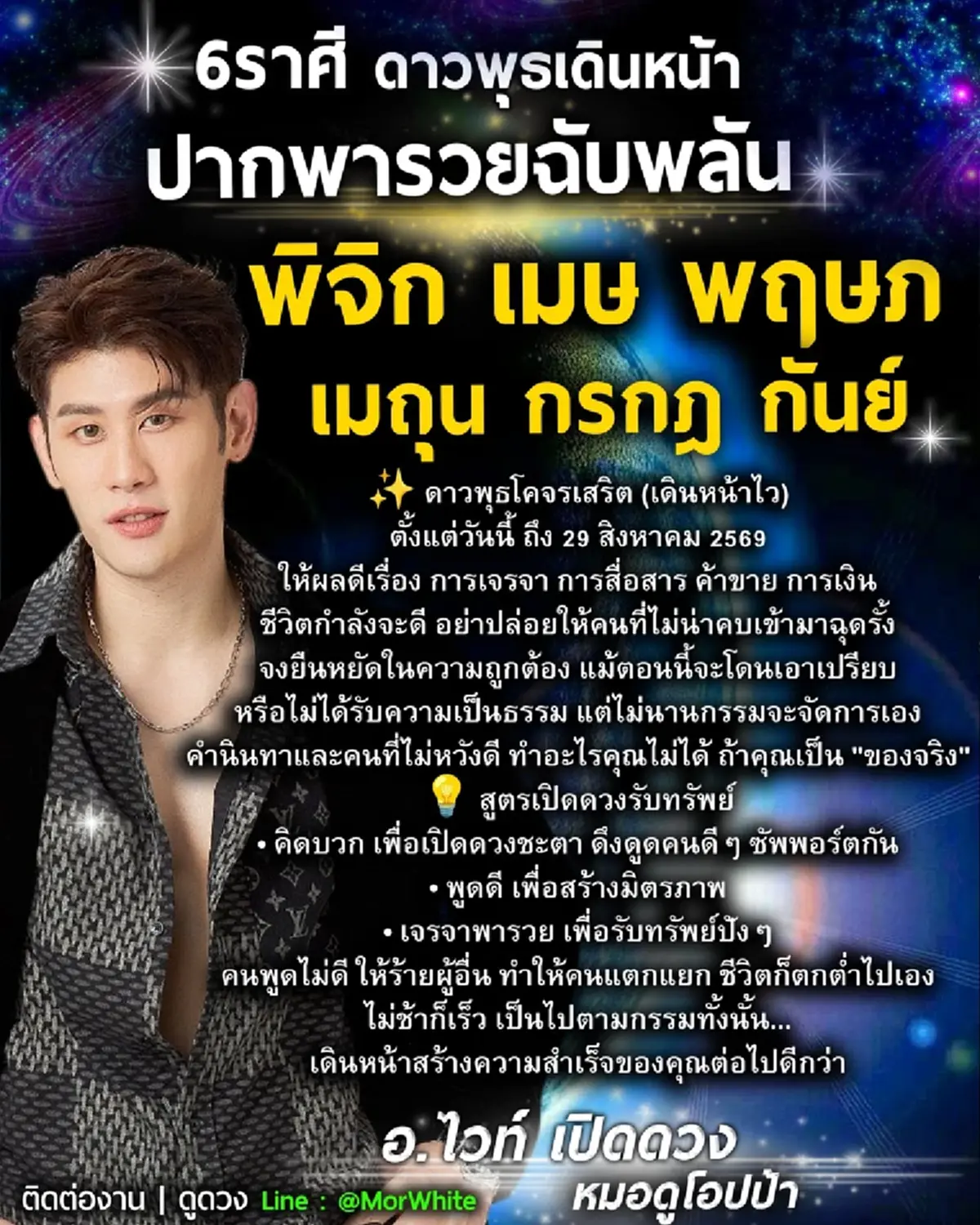 6 ราศี อาจารย์ไวท์ ดาวพุธเดินหน้า วาจาเรียกทรัพย์ ปากพารวยฉับพลัน