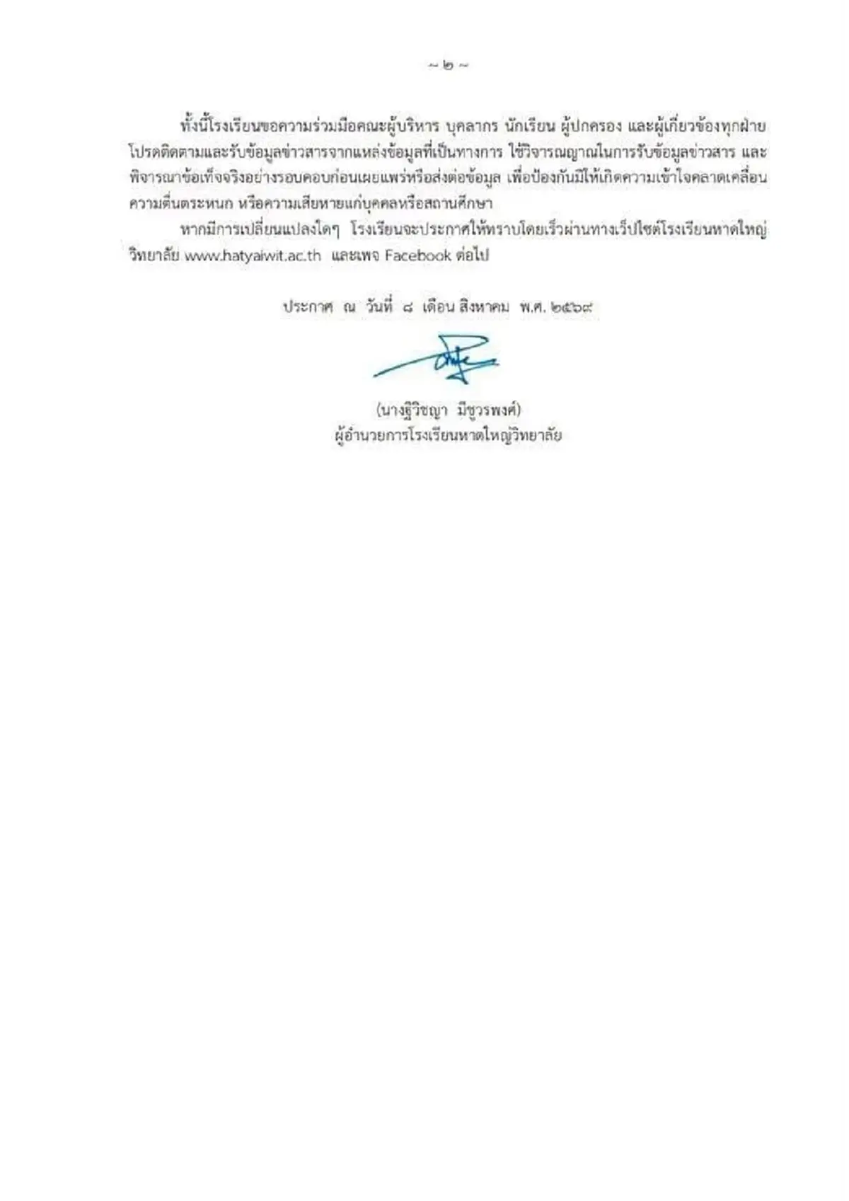 หาดใหญ่วิทยาลัย ออกประกาศด่วนทันที หลังอดีตครูต่างชาติขู่ยิง 