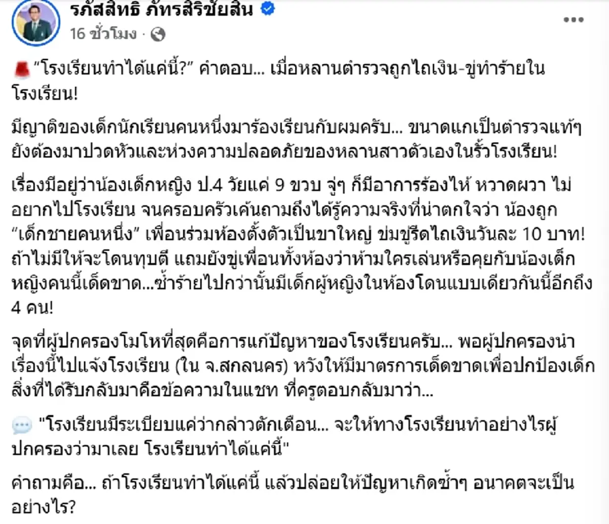 นร.ป.4 โดนเพื่อนไถเงินทุกวัน แจ้ง รร. แต่คำที่บอกมาทำแม่เข่าทรุด