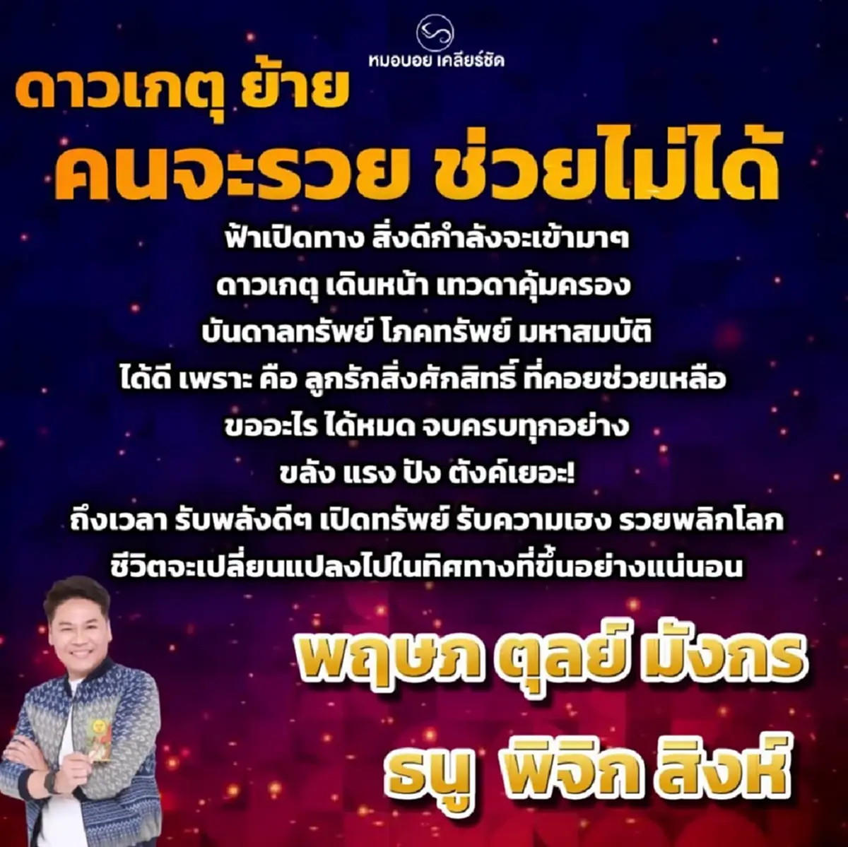 ดาวเกตุย้าย ชน "6ราศี" เต็ม ๆ บอกเลยงานนี้ คนจะรวย ช่วยไม่ได้