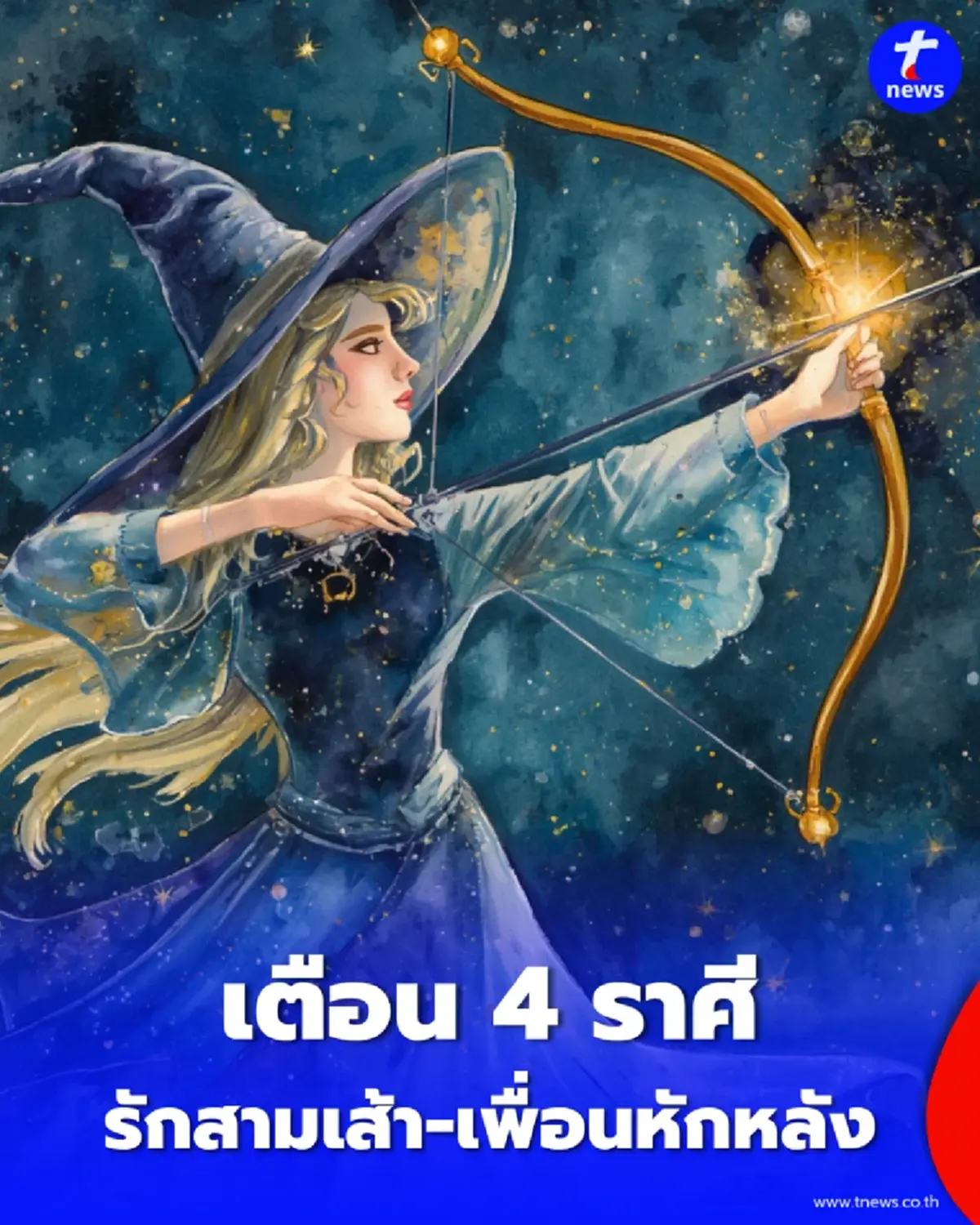 เตือน 4 ราศี รักสามเส้าทำพิษ-เพื่อนหักหลัง รุมเร้าสัปดาห์นี้