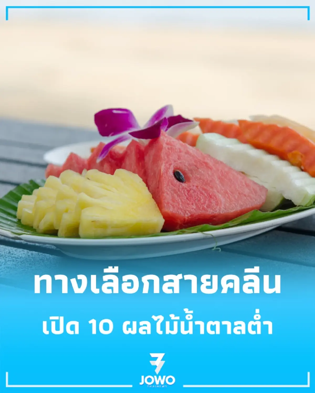 10 ผลไม้น้ำตาลต่ำ ทางเลือกสายคลีนและผู้ป่วยเบาหวาน