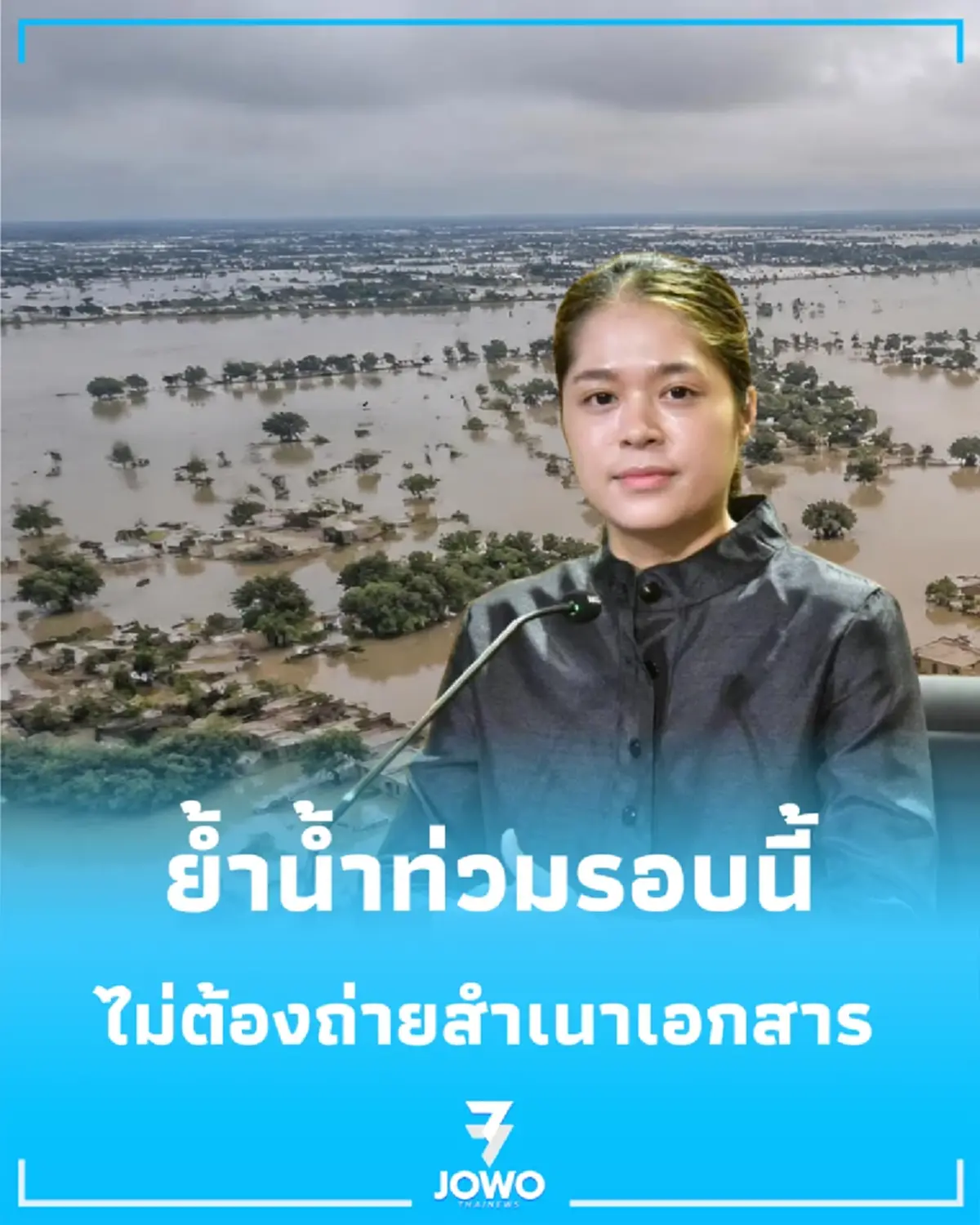 เช็กสิทธิเยียวยาน้ำท่วมรอบนี้ ไม่ต้องถ่ายสำเนาเอกสารสักแผ่น