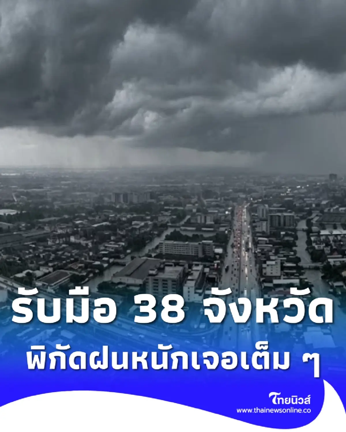 สภาพอากาศวันนี้ เตือนมรสุมกระหน่ำ 38 จังหวัด ฝนตกหนัก 