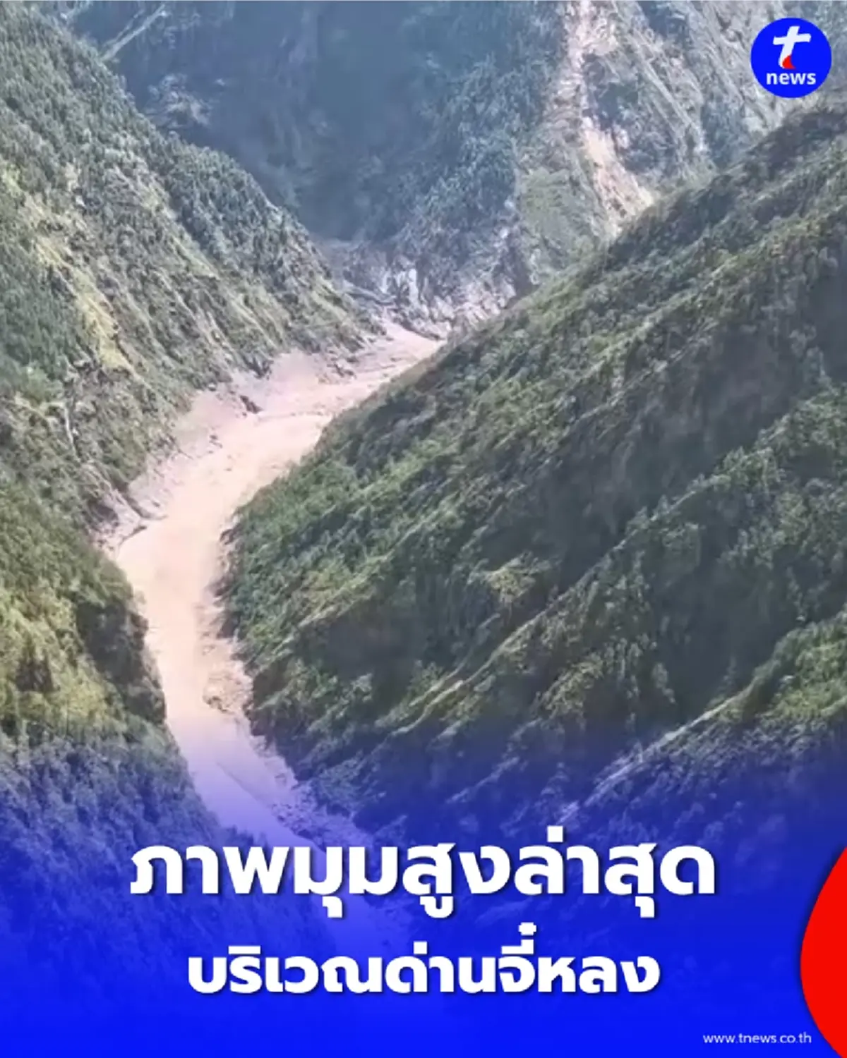 ชมภาพมุมสูงล่าสุด ด่านจี๋หลง วิกฤตโคลนถล่ม ทหารจีนเร่งเปิดทางอพยพ