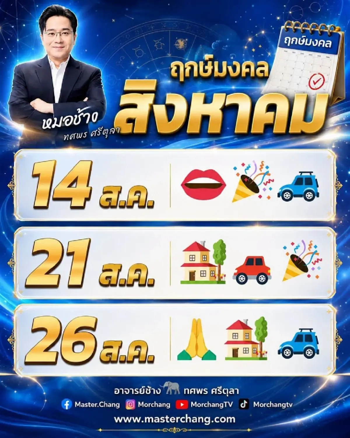 หมอช้าง เคาะแล้ว Top 5 ราศีดวงดี ดวงเฮงที่สุดเดือนสิงหาคม