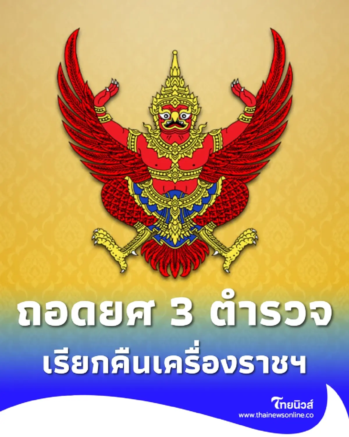 โปรดเกล้าฯ ถอดยศ 3 นายตำรวจ เรียกคืนเครื่องราชอิสริยาภรณ์