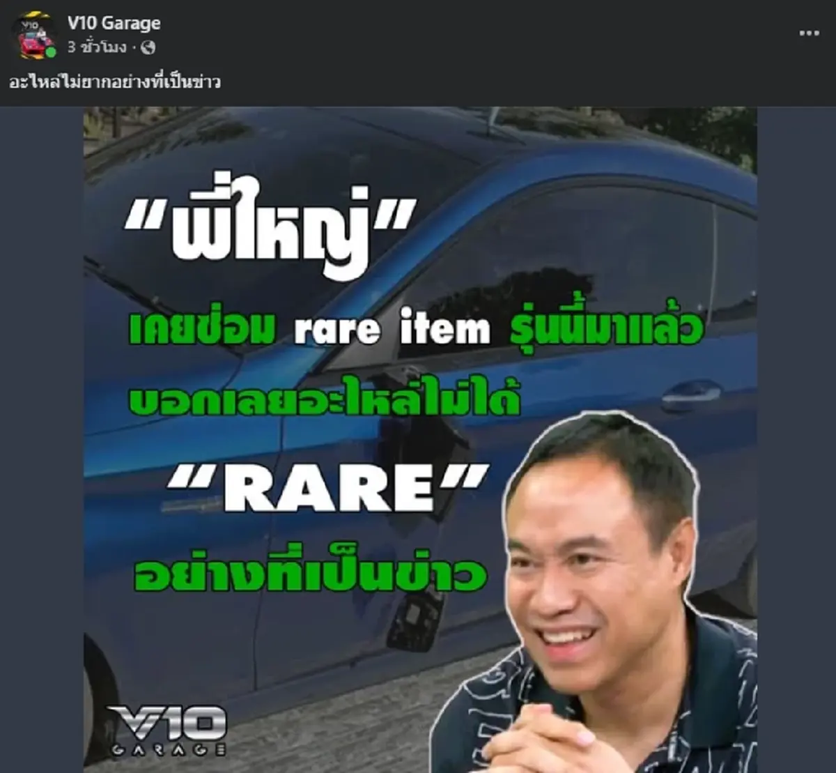 "พี่ใหญ่ V10" พูดชัด ถึงอะไหล่รถเบนซ์ลิมิเต็ด หลังเคยซ่อมมาก่อน