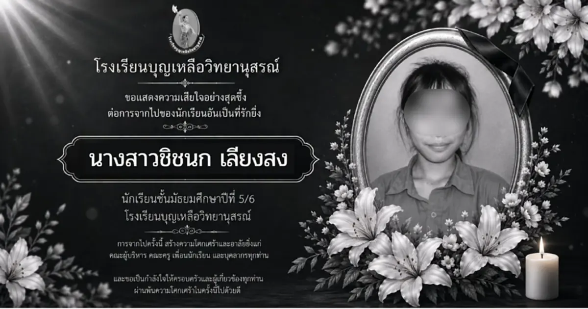 อาลัย น้องโม ชั้น ม.5 โรงเรียนบุญเหลือวิทยานุสรณ์ จากไปกะทันหัน