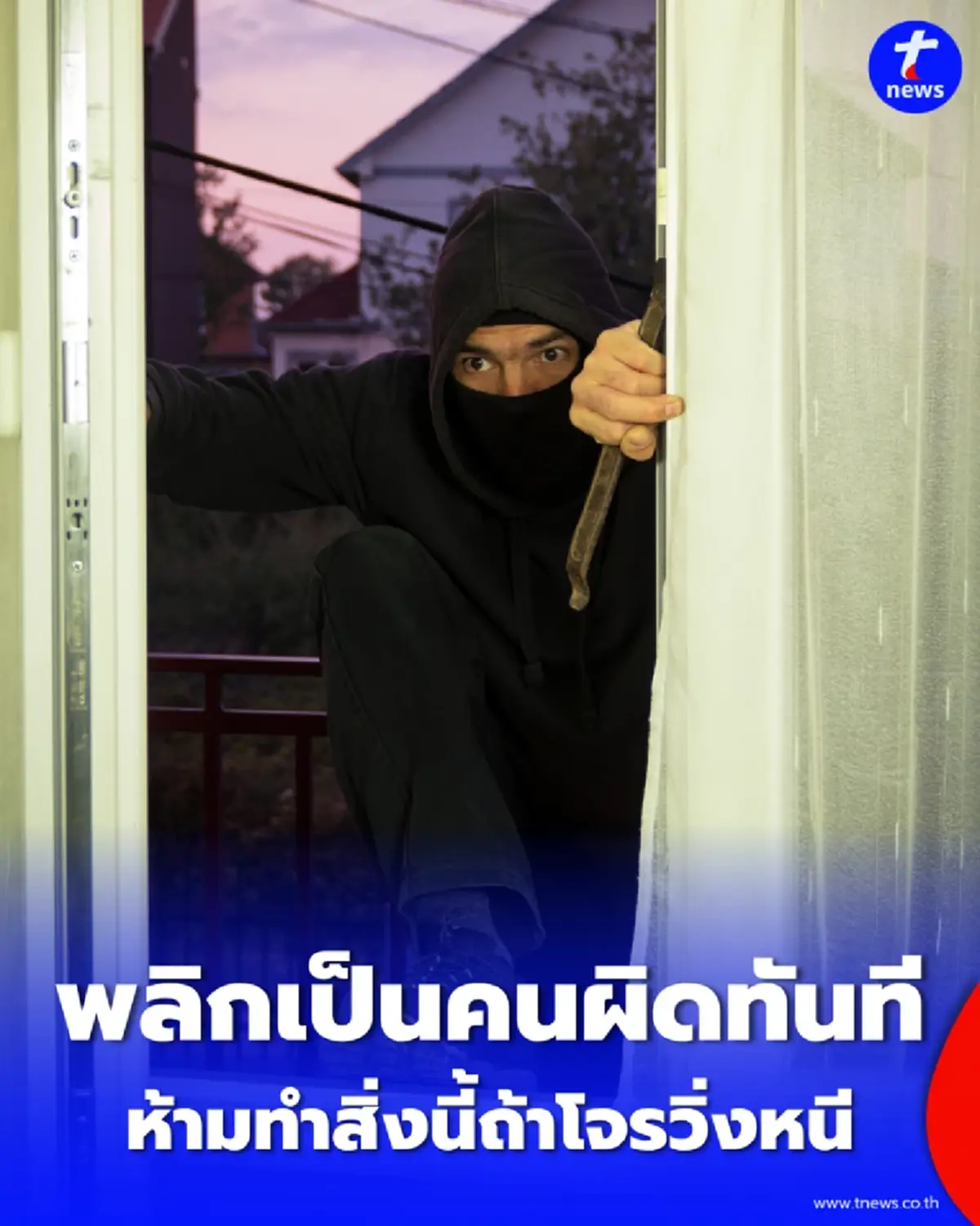 พลิกเป็นคนผิดทันที ภัยใกล้ตัวโจรขึ้นบ้าน ห้ามทำสิ่งนี้เด็ดขาดถ้าโจรวิ่งหนี