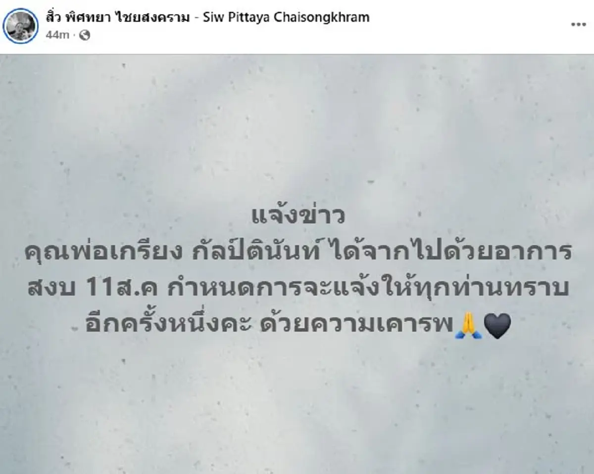 ปิดตำนาน "เกรียง กัลป์ตินันท์" อดีต รมช. มหาดไทย-แกนนำเพื่อไทย