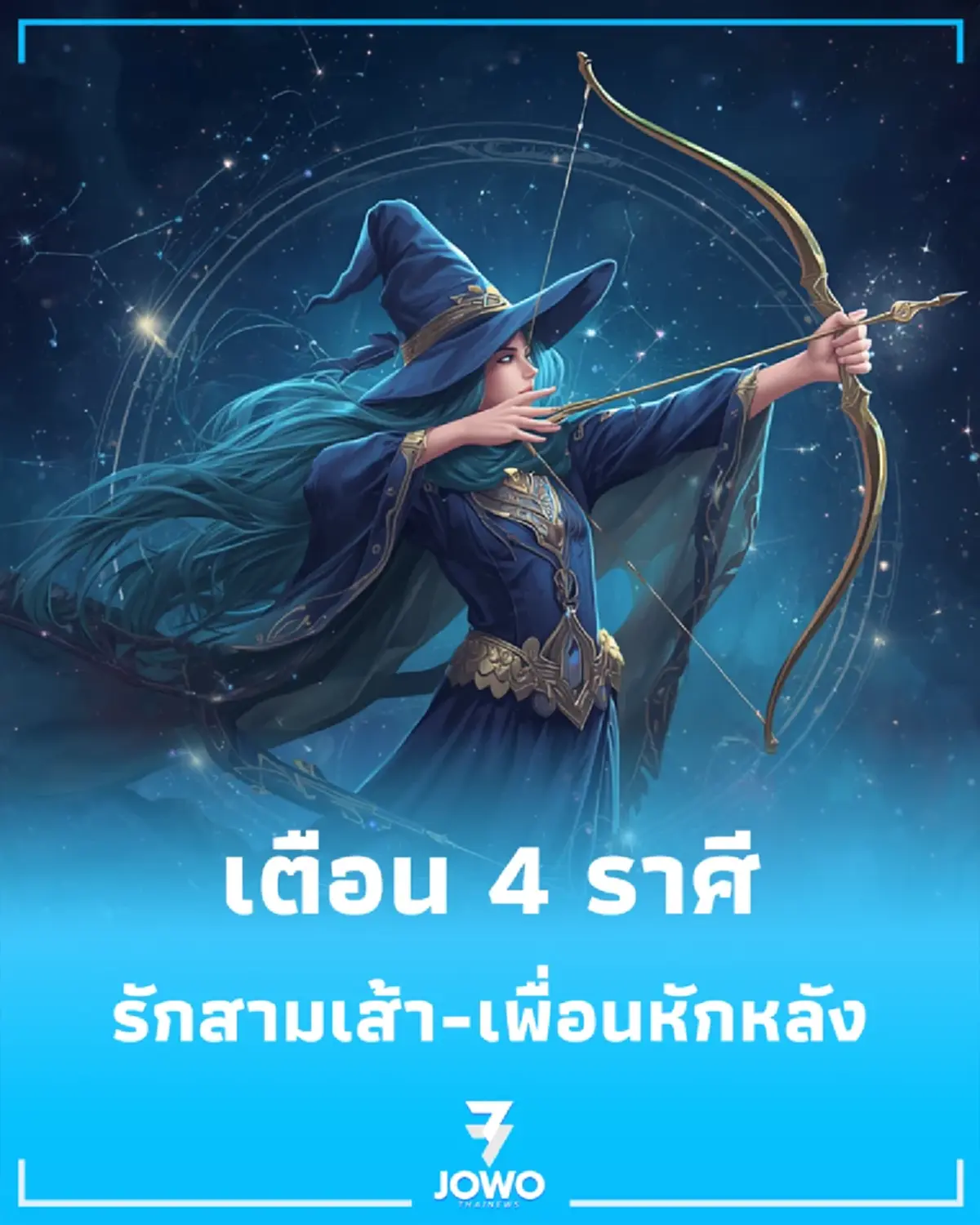 เตือน 4 ราศี รักสามเส้าทำพิษ-เพื่อนหักหลัง รุมเร้าสัปดาห์นี้