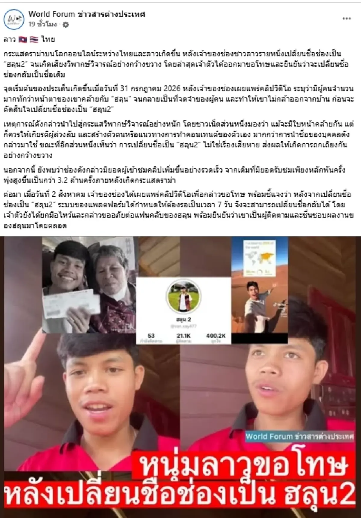 ทัวร์ลงหนัก หนุ่มลาวตั้งชื่อช่อง "ฮลุน 2" ล่าสุดไหว้สวยขอโทษแล้ว