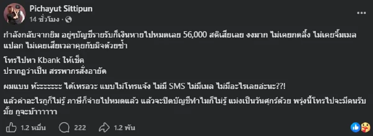 ยูทูบเบอร์ดัง งงหนัก อยู่ๆ เงินหายจากบัญชี 56,000 บาท รู้หักไปไหนยิ่งตกใจ