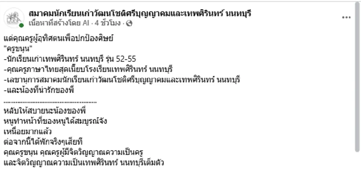 อาลัย "ครูขนุน" ครูภาษาไทยผู้เสียสละ ทำหน้าที่ปกป้องศิษย์