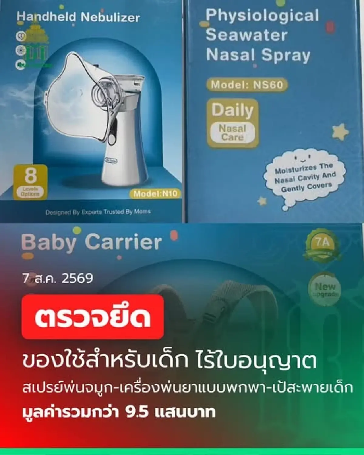 กรมศุลกากรยึด "เครื่องมือแพทย์-ของใช้เด็ก" ไร้ใบอนุญาต มูลค่าเฉียดล้าน