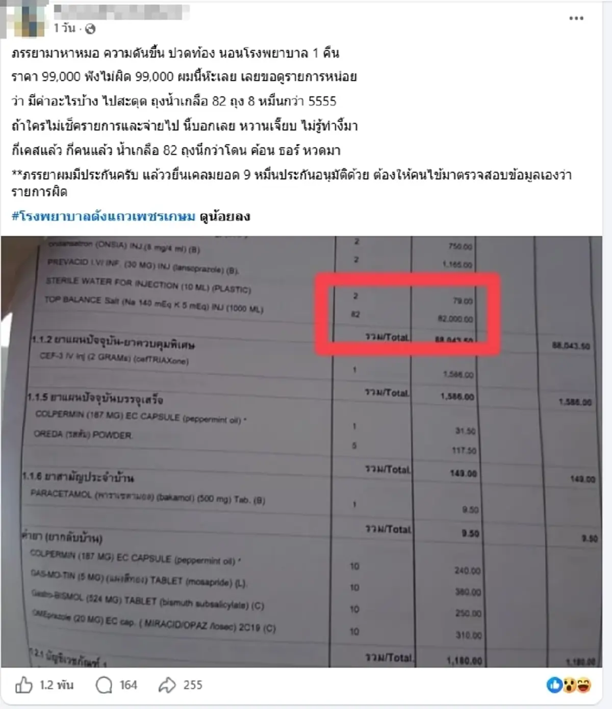 งงเลย ป่วยความดันขึ้น นอน รพ. คืนเดียวเกือบแสน เจอน้ำเกลือ 82 ถุง